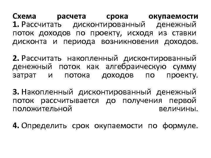 Схема расчета срока окупаемости 1. Рассчитать дисконтированный денежный поток доходов по проекту, исходя из