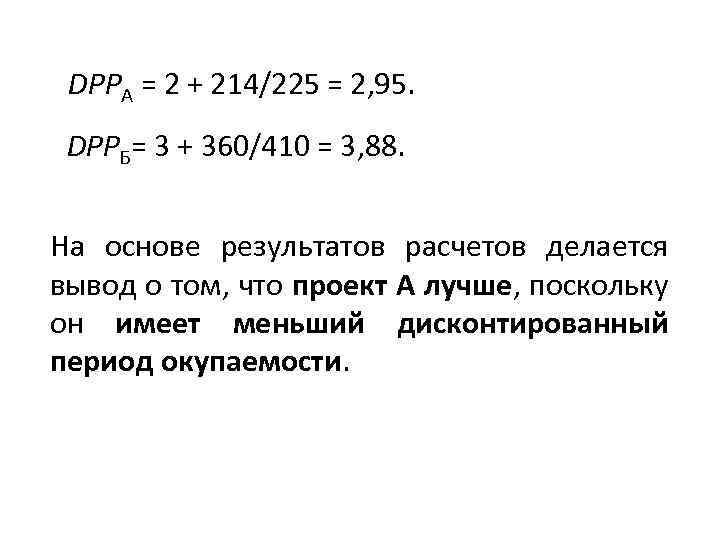 DPPA = 2 + 214/225 = 2, 95. DPPБ= 3 + 360/410 = 3,