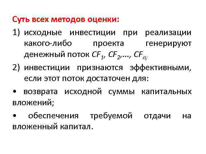 Суть всех методов оценки: 1) исходные инвестиции при реализации какого-либо проекта генерируют денежный поток