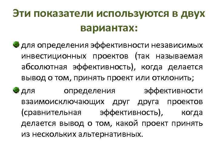 Эти показатели используются в двух вариантах: для определения эффективности независимых инвестиционных проектов (так называемая