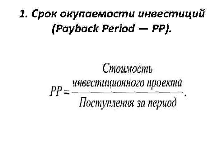 1. Срок окупаемости инвестиций (Payback Period — РР). 
