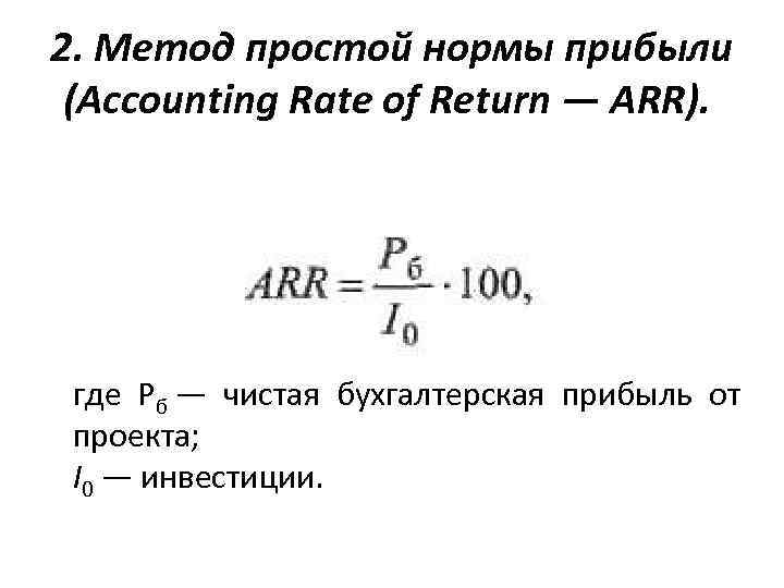 2. Метод простой нормы прибыли (Accounting Rate of Return — ARR). где Рб —