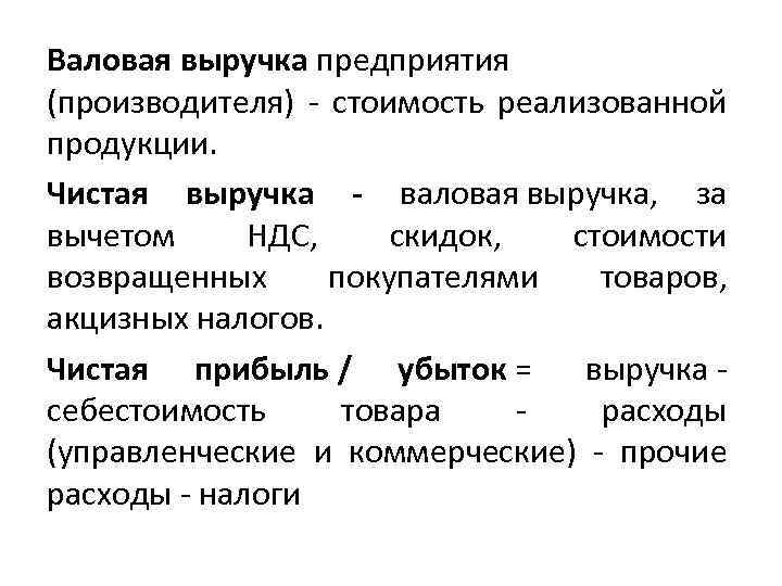 Валовая выручка предприятия (производителя) - стоимость реализованной продукции. Чистая выручка - валовая выручка, за