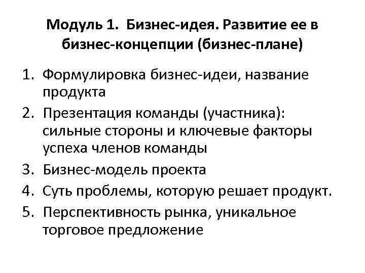 Модуль 1. Бизнес-идея. Развитие ее в бизнес-концепции (бизнес-плане) 1. Формулировка бизнес-идеи, название продукта 2.