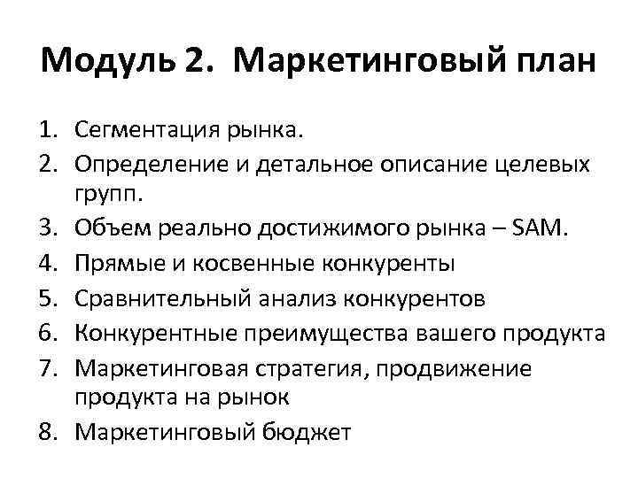 Модуль 2. Маркетинговый план 1. Сегментация рынка. 2. Определение и детальное описание целевых групп.