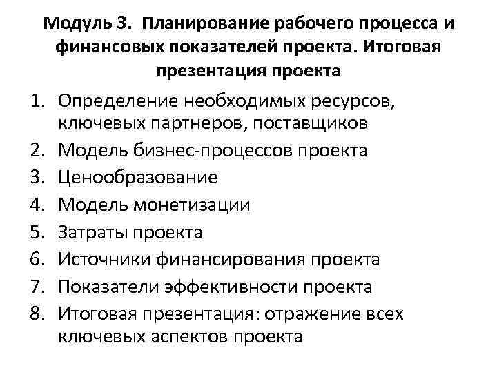 Модуль 3. Планирование рабочего процесса и финансовых показателей проекта. Итоговая презентация проекта 1. Определение