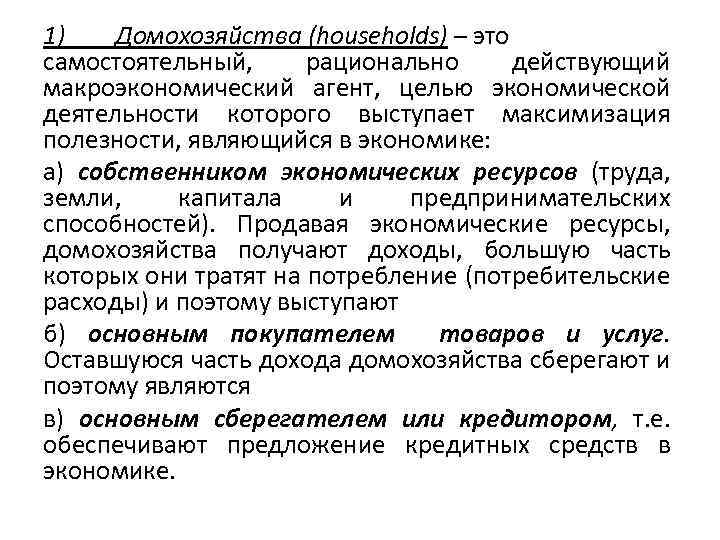 1) Домохозяйства (households) – это самостоятельный, рационально действующий макроэкономический агент, целью экономической деятельности которого