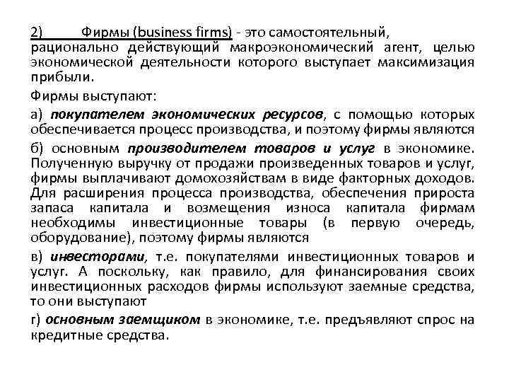 2) Фирмы (business firms) - это самостоятельный, рационально действующий макроэкономический агент, целью экономической деятельности