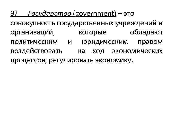 3) Государство (government) – это совокупность государственных учреждений и организаций, которые обладают политическим и