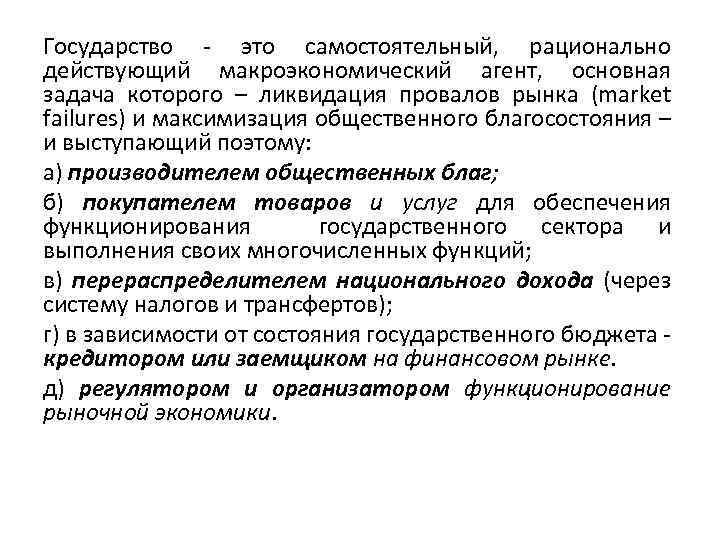 Государство - это самостоятельный, рационально действующий макроэкономический агент, основная задача которого – ликвидация провалов