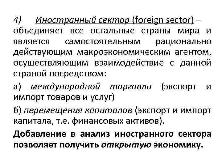 4) Иностранный сектор (foreign sector) – объединяет все остальные страны мира и является самостоятельным