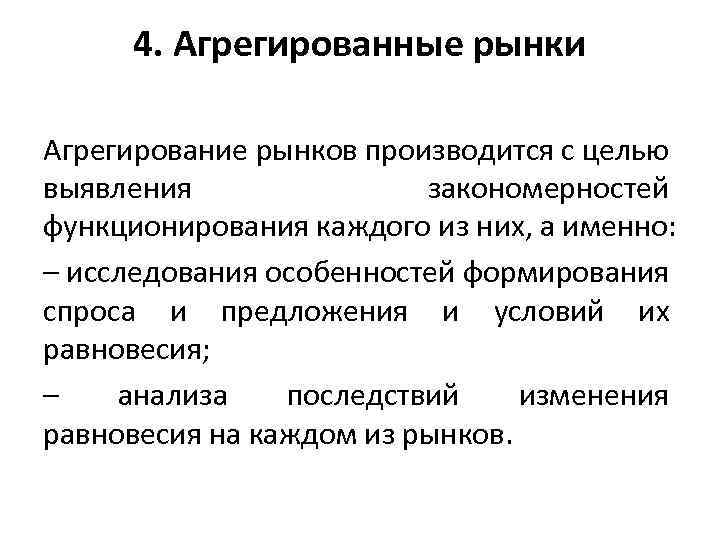 4. Агрегированные рынки Агрегирование рынков производится с целью выявления закономерностей функционирования каждого из них,