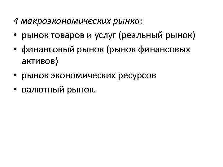 4 макроэкономических рынка: • рынок товаров и услуг (реальный рынок) • финансовый рынок (рынок