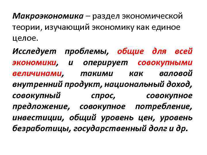 Макроэкономика – раздел экономической теории, изучающий экономику как единое целое. Исследует проблемы, общие для