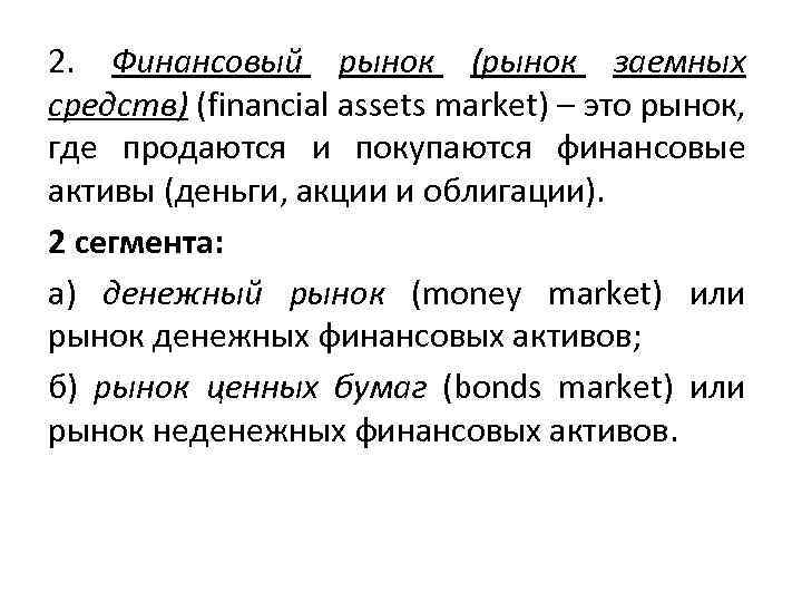 2. Финансовый рынок (рынок заемных средств) (financial assets market) – это рынок, где продаются