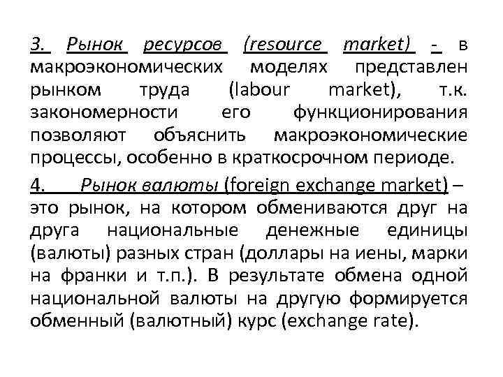 3. Рынок ресурсов (resource market) - в макроэкономических моделях представлен рынком труда (labour market),