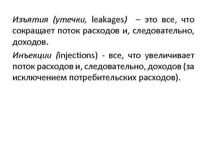 Изъятия (утечки, leakages) – это все, что сокращает поток расходов и, следовательно, доходов. Инъекции