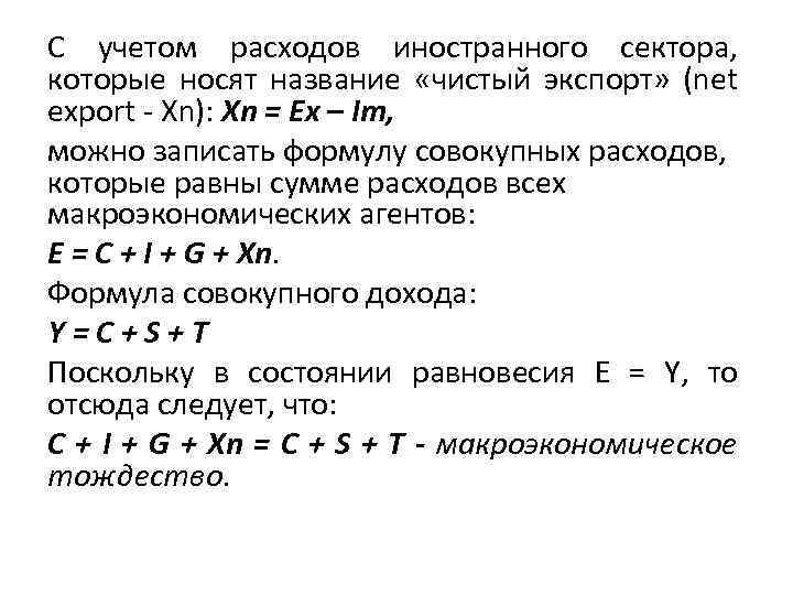 С учетом расходов иностранного сектора, которые носят название «чистый экспорт» (net export - Xn):