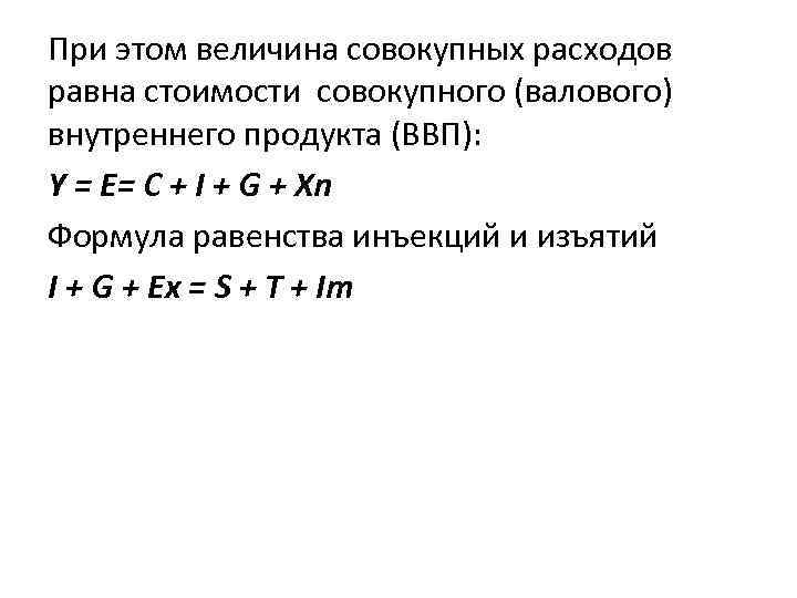 При этом величина совокупных расходов равна стоимости совокупного (валового) внутреннего продукта (ВВП): Y =