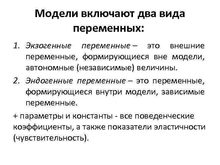 Модели включают два вида переменных: 1. Экзогенные переменные – это внешние переменные, формирующиеся вне