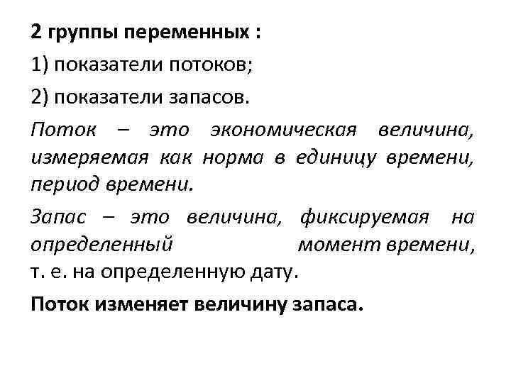 2 группы переменных : 1) показатели потоков; 2) показатели запасов. Поток – это экономическая