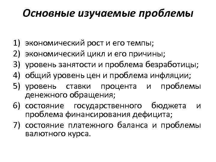 Основные изучаемые проблемы 1) 2) 3) 4) 5) экономический рост и его темпы; экономический