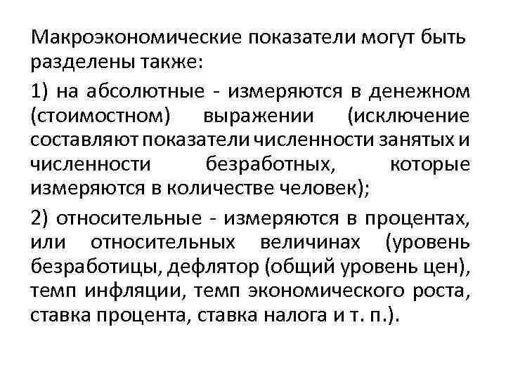 Макроэкономические показатели могут быть разделены также: 1) на абсолютные - измеряются в денежном (стоимостном)