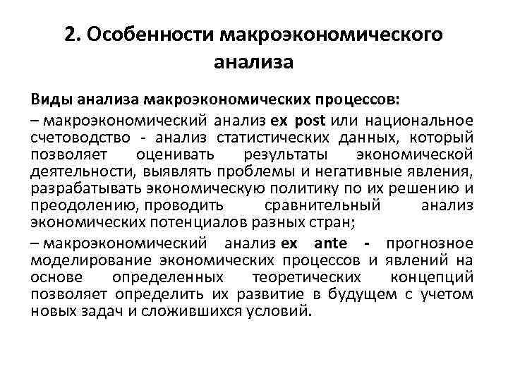 2. Особенности макроэкономического анализа Виды анализа макроэкономических процессов: – макроэкономический анализ ex post или