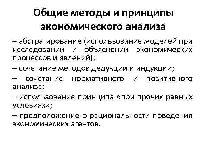 Общие методы и принципы экономического анализа – абстрагирование (использование моделей при исследовании и объяснении