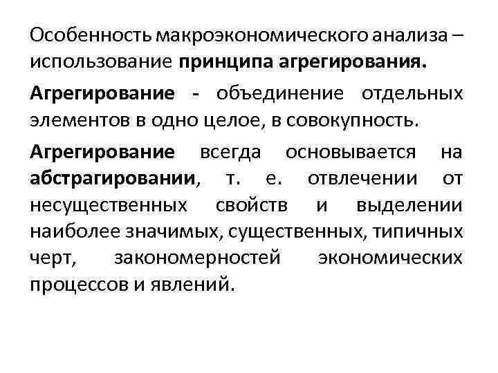 Особенность макроэкономического анализа – использование принципа агрегирования. Агрегирование - объединение отдельных элементов в одно