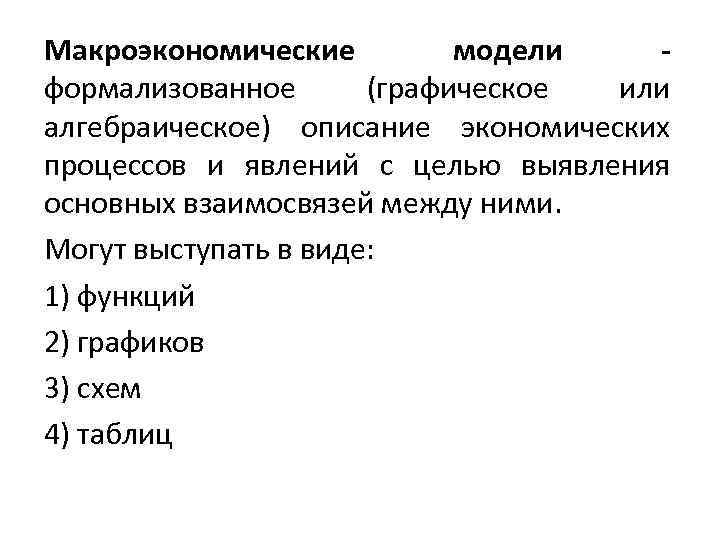 Макроэкономические модели - формализованное (графическое или алгебраическое) описание экономических процессов и явлений с целью