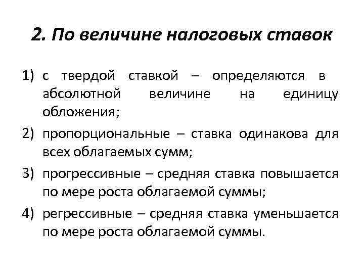 2. По величине налоговых ставок 1) с твердой ставкой – определяются в абсолютной величине