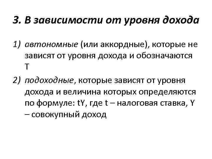 3. В зависимости от уровня дохода 1) автономные (или аккордные), которые не зависят от