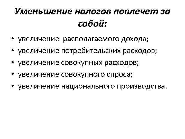 Уменьшение налогов повлечет за собой: • • • увеличение располагаемого дохода; увеличение потребительских расходов;