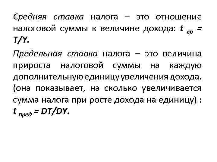 Средняя ставка налога – это отношение налоговой суммы к величине дохода: t ср =