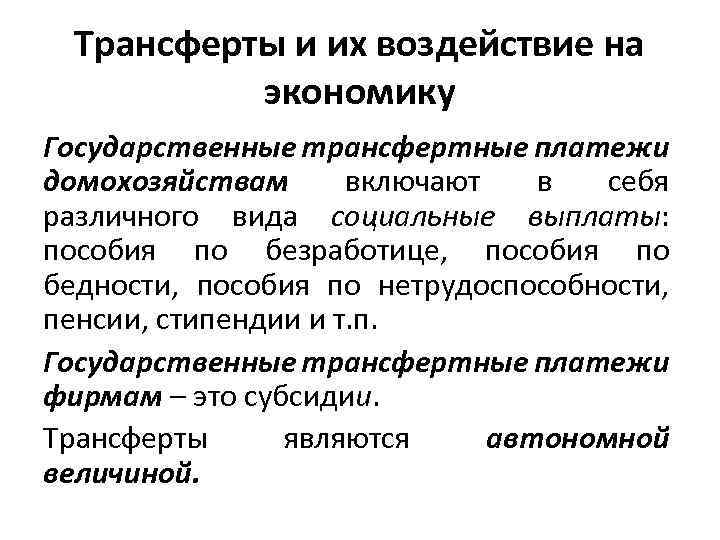 Трансферты и их воздействие на экономику Государственные трансфертные платежи домохозяйствам включают в себя различного