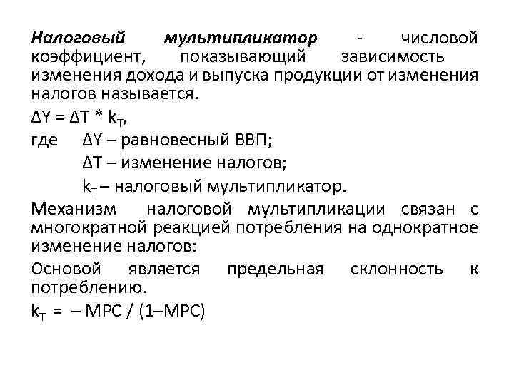 Налоговый мультипликатор - числовой коэффициент, показывающий зависимость изменения дохода и выпуска продукции от изменения