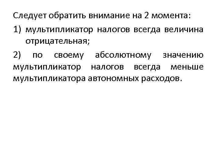 Следует обратить внимание на 2 момента: 1) мультипликатор налогов всегда величина отрицательная; 2) по