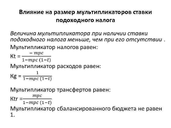 Влияние на размер мультипликаторов ставки подоходного налога • 