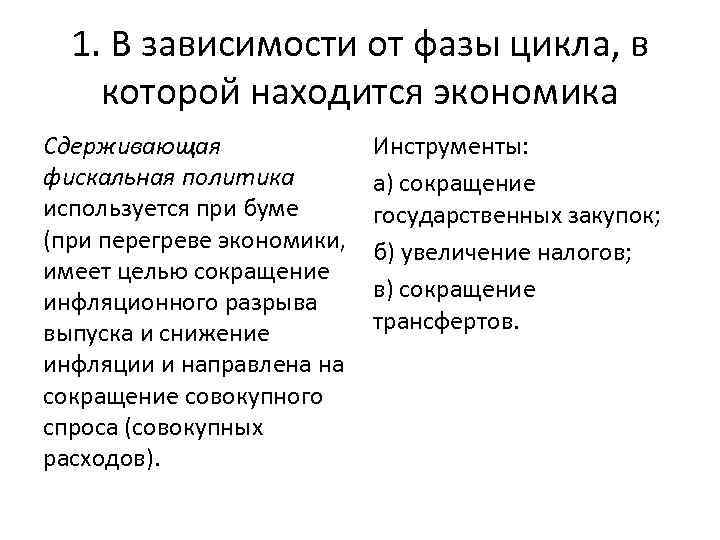 1. В зависимости от фазы цикла, в которой находится экономика Сдерживающая фискальная политика используется