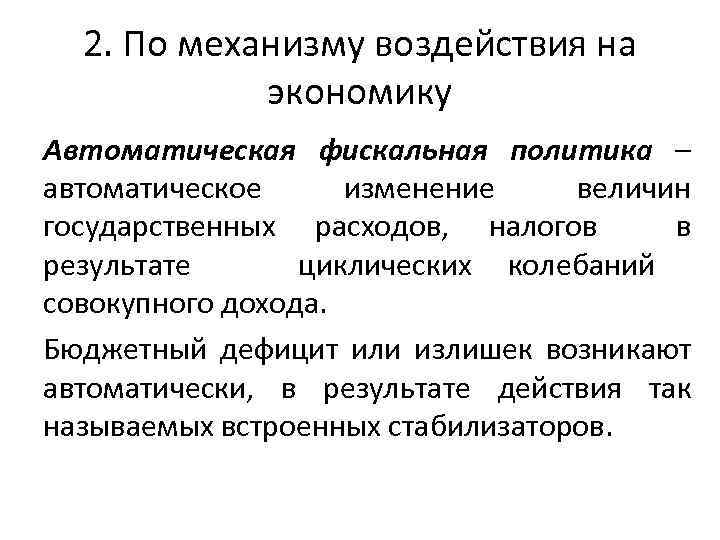 2. По механизму воздействия на экономику Автоматическая фискальная политика – автоматическое изменение величин государственных