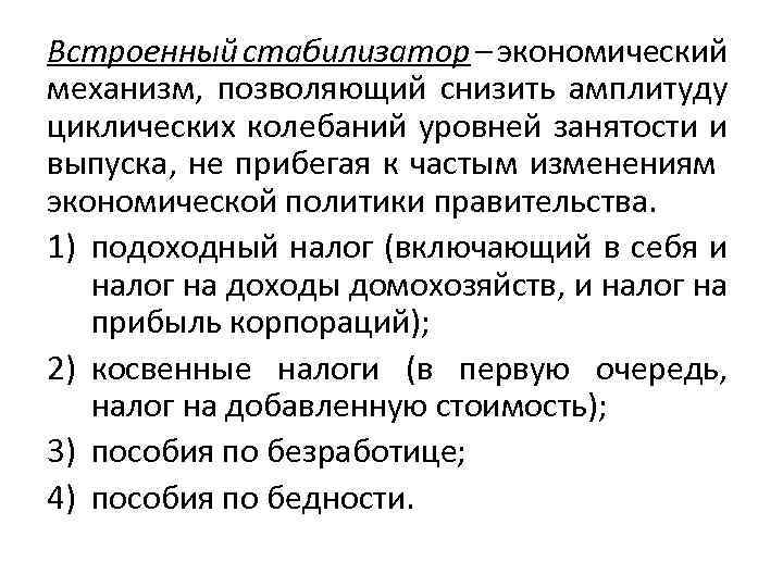 Встроенные стабилизаторы. Встроенные стабилизаторы экономики. Встроенные автоматические стабилизаторы экономики. Пример встроенных стабилизаторов. Стабилизаторы фискальной политики.