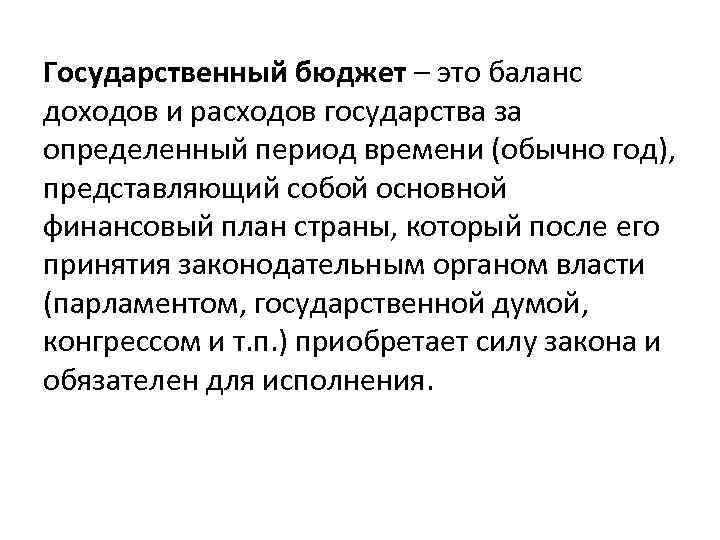 Государственный бюджет – это баланс доходов и расходов государства за определенный период времени (обычно