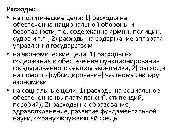 Расходы: • на политические цели: 1) расходы на обеспечение национальной обороны и безопасности, т.