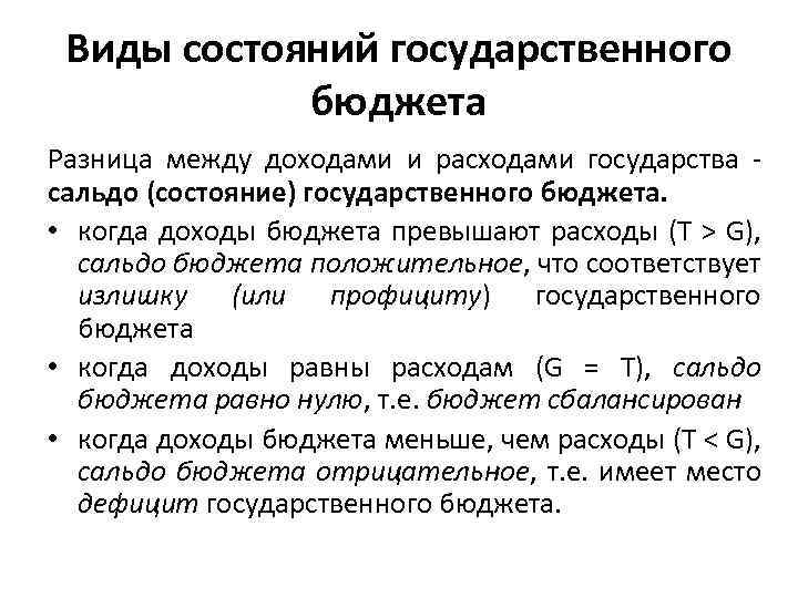 Разница между доходами и расходами. Виды состояний государственного бюджета. Состояние государственного бюджета. Виды состояний госбюджета. Состояние госбюджета.