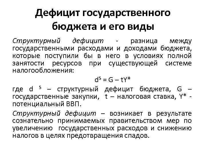 Дефицит государственного. Дефицит государственного бюджета. Виды дефицита государственного бюджета. Дефицит государственного бюджета и его виды. Структурный дефицит госбюджета это.