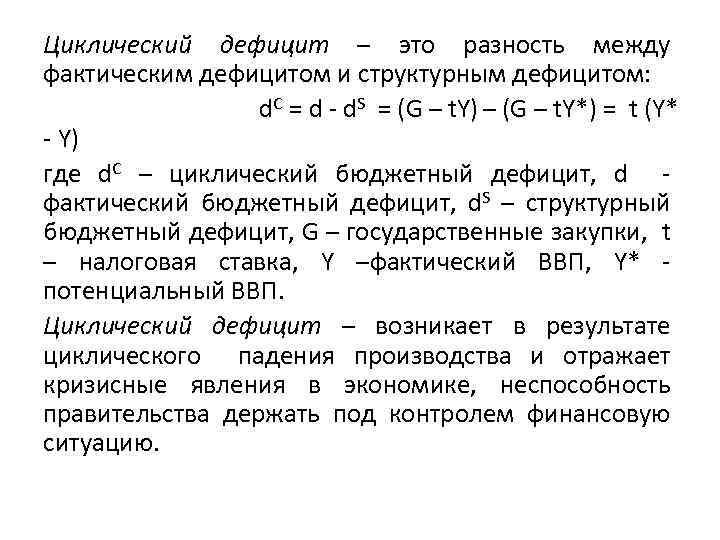 Циклический дефицит – это разность между фактическим дефицитом и структурным дефицитом: d. С =