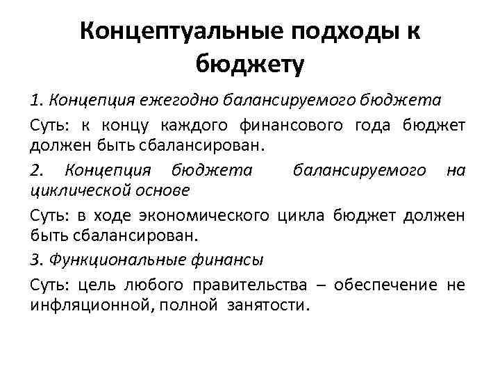 Концептуальные подходы к бюджету 1. Концепция ежегодно балансируемого бюджета Суть: к концу каждого финансового