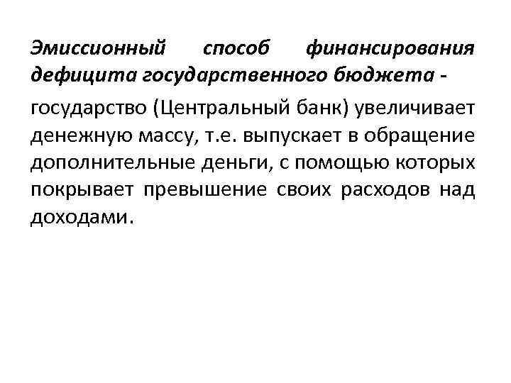 Эмиссионный способ финансирования дефицита государственного бюджета государство (Центральный банк) увеличивает денежную массу, т. е.