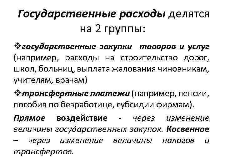 Государственные расходы делятся на 2 группы: vгосударственные закупки товаров и услуг (например, расходы на